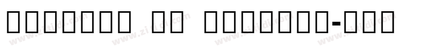 Sinhala MN Regular字体转换 Sinhala MN Regular字体转换